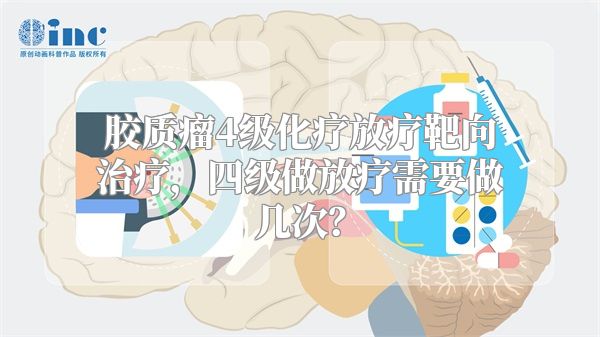 胶质瘤4级化疗放疗靶向治疗，四级做放疗需要做几次？
