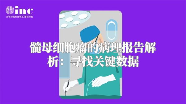 髓母细胞瘤的病理报告解析：寻找关键数据