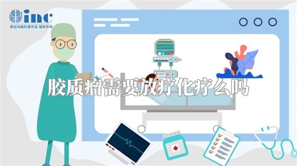胶质瘤需要放疗化疗么吗