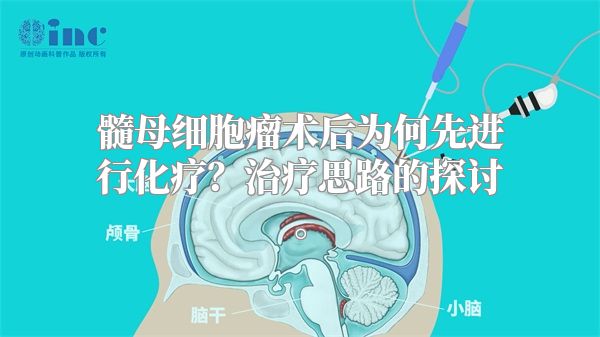 髓母细胞瘤术后为何先进行化疗？治疗思路的探讨。