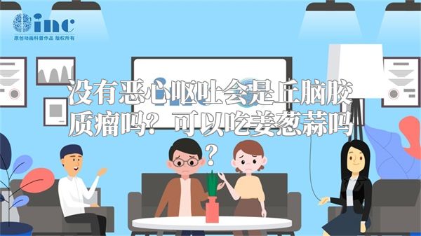 没有恶心呕吐会是丘脑胶质瘤吗？可以吃姜葱蒜吗？