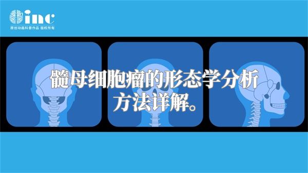 髓母细胞瘤的形态学分析方法详解。