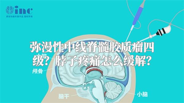 弥漫性中线脊髓胶质瘤四级？脖子疼痛怎么缓解？