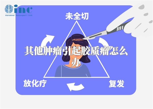 其他肿瘤引起胶质瘤怎么办