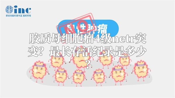 胶质母细胞瘤4级netr突变？最长存活纪录是多少？