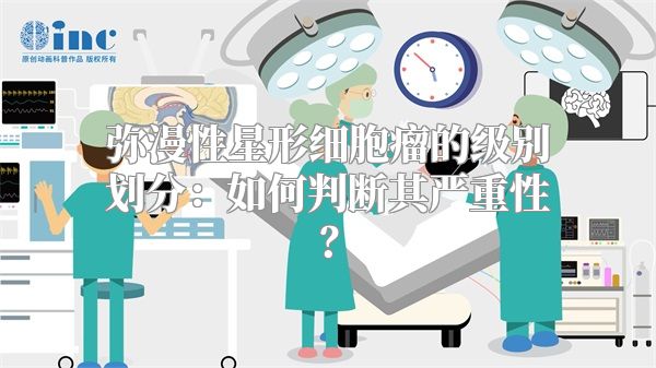 弥漫性星形细胞瘤的级别划分：如何判断其严重性？