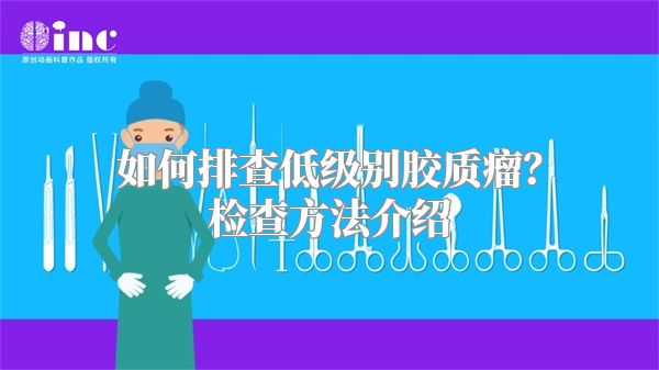 如何排查低级别胶质瘤？检查方法介绍