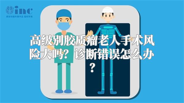 高级别胶质瘤老人手术风险大吗？诊断错误怎么办？