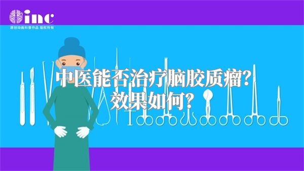中医能否治疗脑胶质瘤？效果如何？