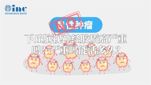 下丘脑视神经胶质瘤严重吗？严重吗能活多久？