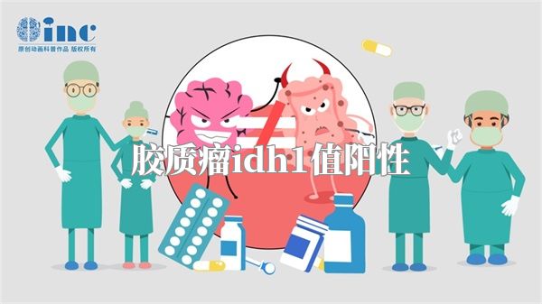 胶质瘤idh1值阳性