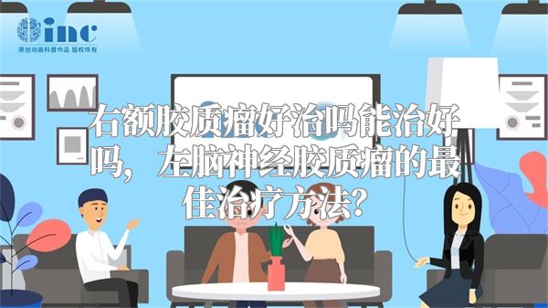右额胶质瘤好治吗能治好吗，左脑神经胶质瘤的最佳治疗方法？