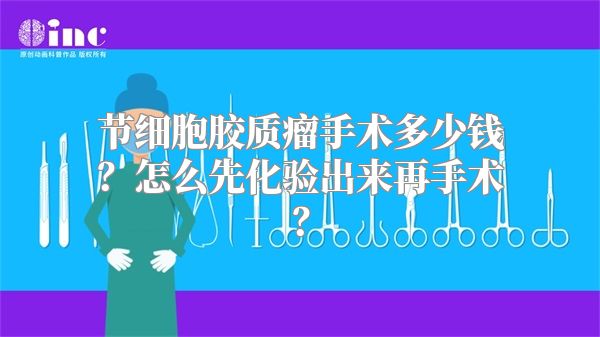 节细胞胶质瘤手术多少钱？怎么先化验出来再手术？