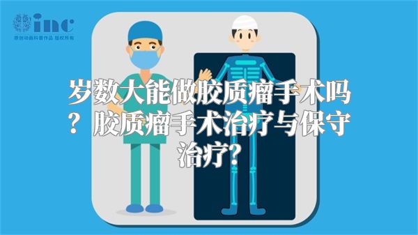 岁数大能做胶质瘤手术吗？胶质瘤手术治疗与保守治疗？
