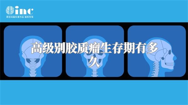 高级别胶质瘤生存期有多久