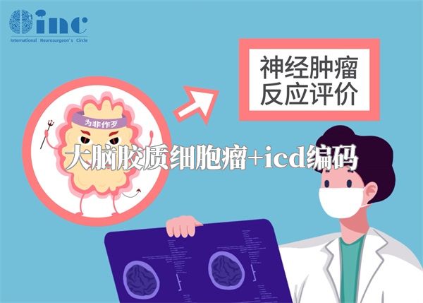 大脑胶质细胞瘤+icd编码