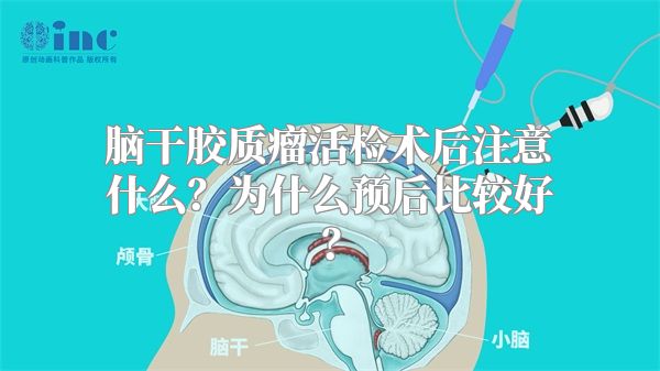 脑干胶质瘤活检术后注意什么？为什么预后比较好？