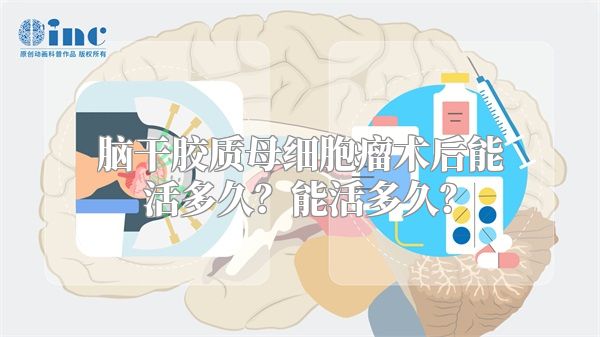 脑干胶质母细胞瘤术后能活多久？能活多久？