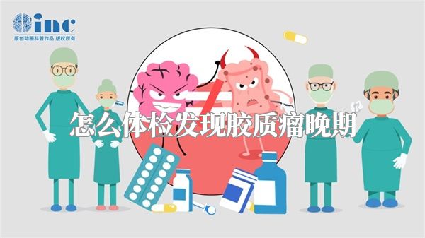 怎么体检发现胶质瘤晚期