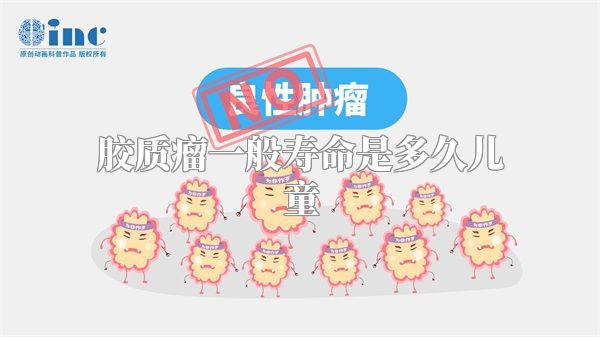 胶质瘤一般寿命是多久儿童