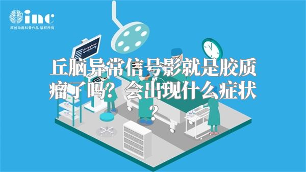 丘脑异常信号影就是胶质瘤了吗？会出现什么症状？