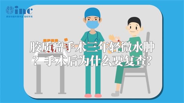 胶质瘤手术三年轻微水肿？手术后为什么要复查？