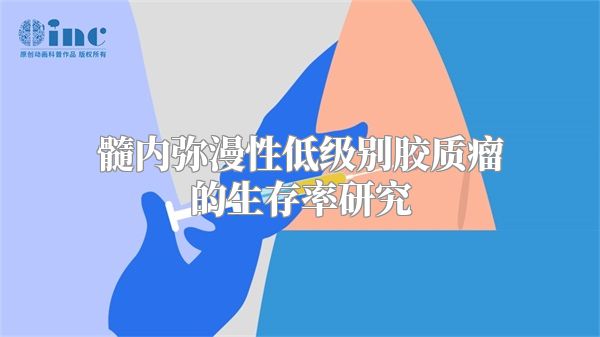 髓内弥漫性低级别胶质瘤的生存率研究