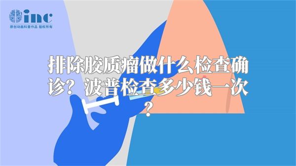 排除胶质瘤做什么检查确诊？波普检查多少钱一次？