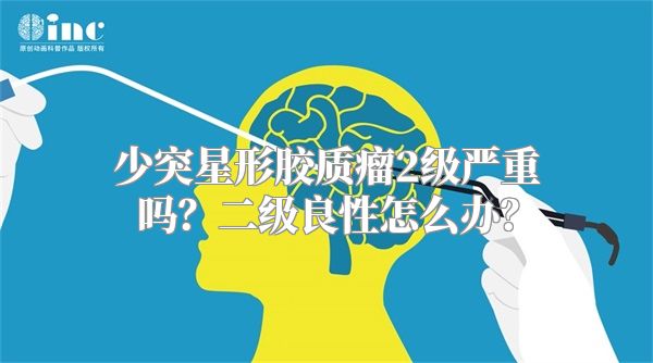 少突星形胶质瘤2级严重吗？二级良性怎么办？