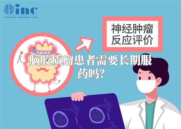 脑胶质瘤患者需要长期服药吗？
