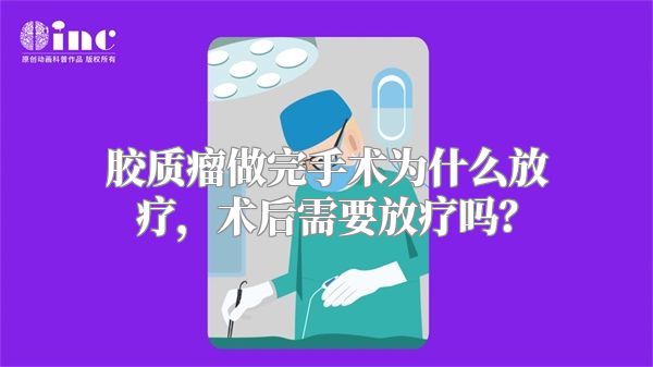 胶质瘤做完手术为什么放疗，术后需要放疗吗？