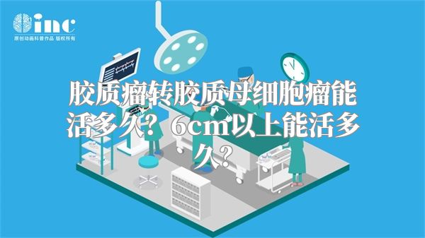 胶质瘤转胶质母细胞瘤能活多久？6cm以上能活多久？