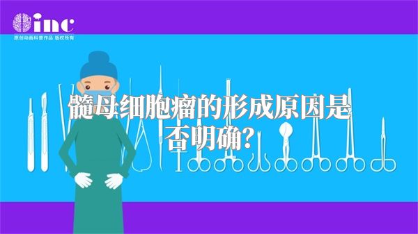 髓母细胞瘤的形成原因是否明确？
