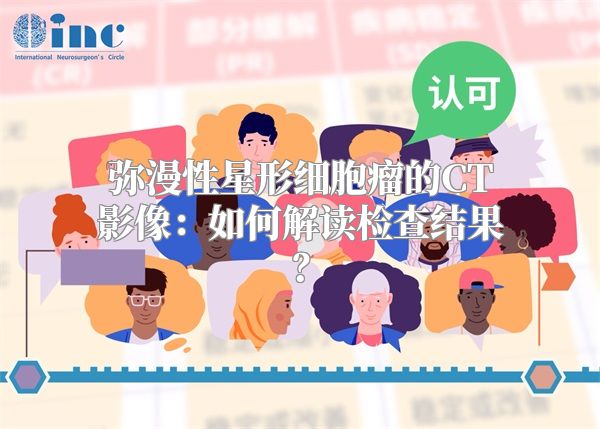 弥漫性星形细胞瘤的CT影像：如何解读检查结果？
