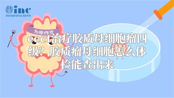 ecct治疗胶质母细胞瘤四级？胶质瘤母细胞怎么体检能查出来
