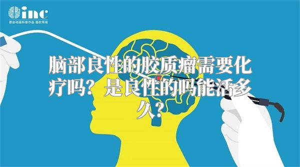 脑部良性的胶质瘤需要化疗吗？是良性的吗能活多久？