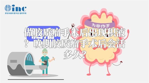 做胶质瘤手术后出现积液？晚期胶质瘤手术后会活多久？