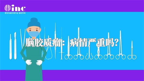 脑胶质瘤：病情严重吗？