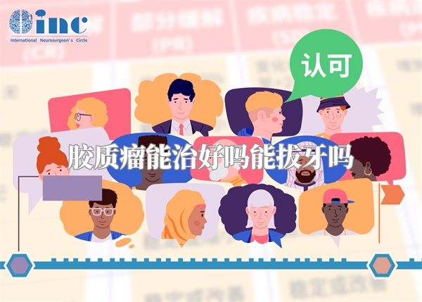 胶质瘤能治好吗能拔牙吗