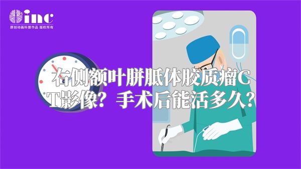 右侧额叶胼胝体胶质瘤CT影像？手术后能活多久？