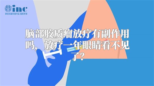 脑部胶质瘤放疗有副作用吗，放疗一年眼睛看不见了？