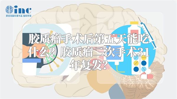 胶质瘤手术后第五天能吃什么？胶质瘤二次手术31年复发？