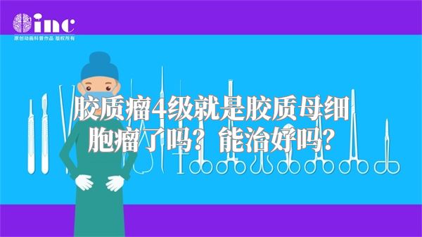 胶质瘤4级就是胶质母细胞瘤了吗？能治好吗？
