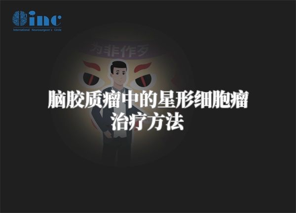 脑胶质瘤中的星形细胞瘤治疗方法