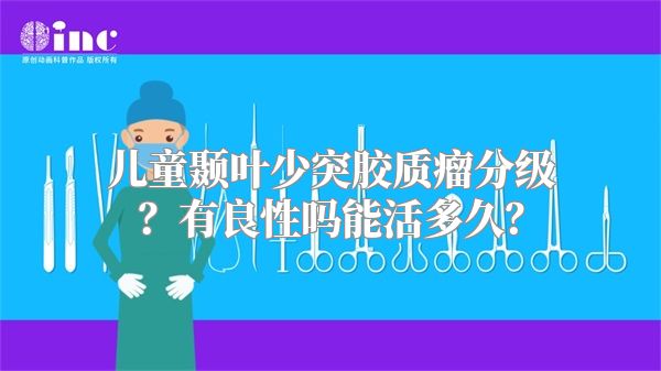 儿童颞叶少突胶质瘤分级？有良性吗能活多久？