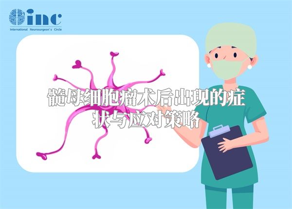 髓母细胞瘤术后出现的症状与应对策略
