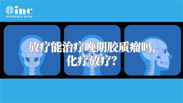 放疗能治疗晚期胶质瘤吗，化疗放疗？