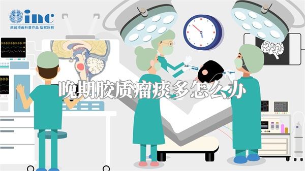 晚期胶质瘤痰多怎么办