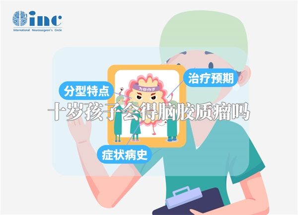 十岁孩子会得脑胶质瘤吗
