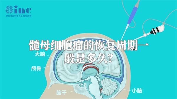 髓母细胞瘤的恢复周期一般是多久？